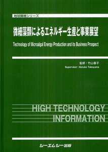 微細藻類によるエネルギー生産と事業展望[本/雑誌] (地球環境シリーズ) (単行本・ムック) / 竹山春子/監修