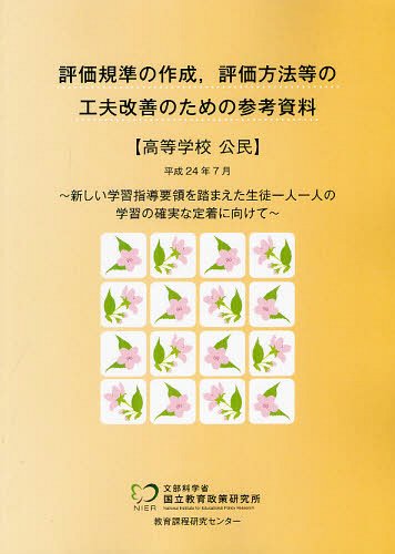 評価規準の作成、評価方法等の工夫改善のための参考資料[本/雑誌] 高等学校 公民 (単行本・ムック) / 文部科学省国立教育政策研究所教育課程研究センター/〔著〕