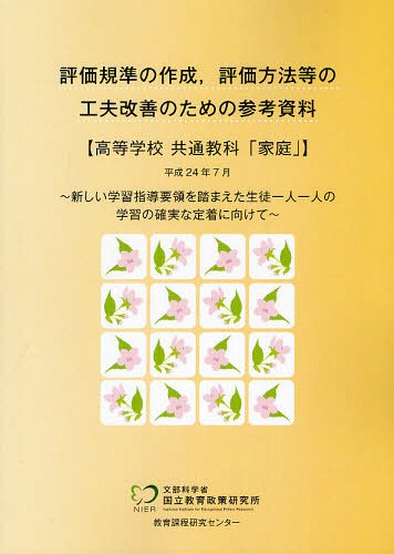 評価規準の作成、評価方法等の工夫改善のための参考資料[本/雑誌] 高等学校 共通教科「家庭」 (単行本・ムック) / 文部科学省国立教育政策研究所教育課程研究センター/〔著〕