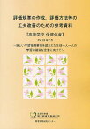 評価規準の作成、評価方法等の工夫改善のための参考資料[本/雑誌] 高等学校 保健体育 (単行本・ムック) / 文部科学省国立教育政策研究所教育課程研究センター/〔著〕