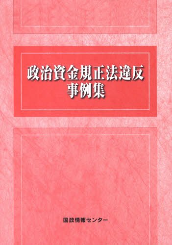 政治資金規正法違反事例集[本/雑誌] (単行本・ムック) / 国政情報センター