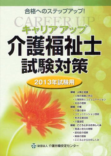 キャリアアップ介護福祉士試験対策 2013年試験用[本/雑誌] (単行本・ムック) / 介護労働安定センター