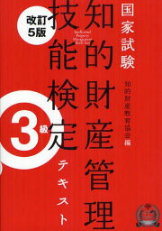 知的財産管理技能検定テキスト3級 国家試験[本/雑誌] (単行本・ムック) / 知的財産教育協会/編