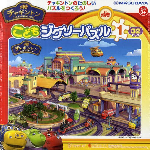 チャギントン こどもジグソーパズル 1[本/雑誌] (児童書) / 金の星社
