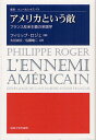 アメリカという敵 フランス反米主義の系譜学 / 原タイトル:L’Ennemi americain[本/雑誌] (叢書・ウニベルシタス) (単行本・ムック) / フィリップ・ロジェ/著 大谷尚文/訳 佐藤竜二/訳