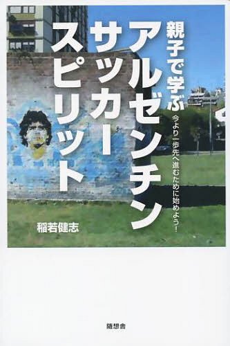 関連書籍 親子で学ぶアルゼンチンサッカースピリット 今より一歩先へ進むために始めよう![本/雑誌] (単行本・ムック) / 稲若健志/著