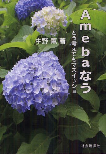 Amebaなう どう考えてもマズイッショ[本/雑誌] (単行本・ムック) / 中野薫/著のサムネイル