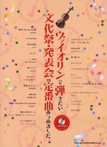 ヴァイオリンで弾きたい文化祭・発表会の定番曲あつめました。[本/雑誌] (楽譜・教本) / シンコーミュ..