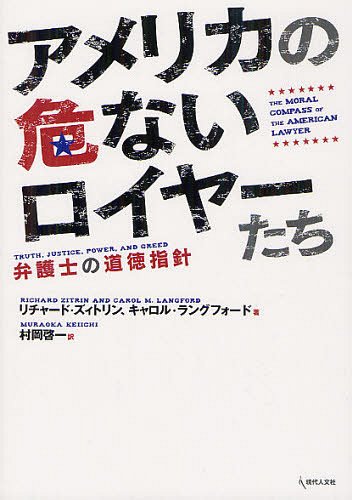 ꥫδʤ䡼 ۸Τƻؿ / ȥ:THE MORAL COMPASS OF THE AMERICAN LAWY...
