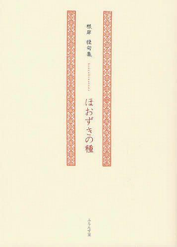 ほおずきの種 根岸操句集[本/雑誌] (単行本・ムック) / 根岸操/著