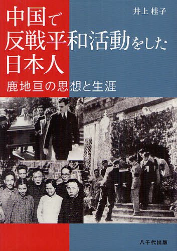 中国で反戦平和活動をした日本人 鹿地亘の思想と生涯[本/雑誌] (単行本・ムック) / 井上桂子/著