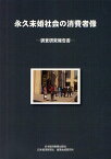 永久未婚社会の消費者像 調査研究報告書[本/雑誌] (単行本・ムック) / 日本経済新聞社産業地域研究所/編著