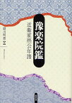 豫楽院鑑 近衞家熈公年譜[本/雑誌] (単行本・ムック) / 緑川明憲/著