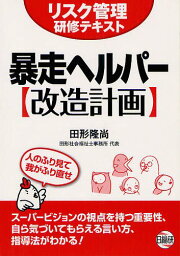 暴走ヘルパー改造計画 リスク管理研修テキスト[本/雑誌] (単行本・ムック) / 田形隆尚/著