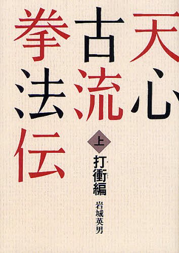 天心古流拳法伝 上 オンデマンド版[本/雑誌] (単行本・ムック) / 岩城英男/著