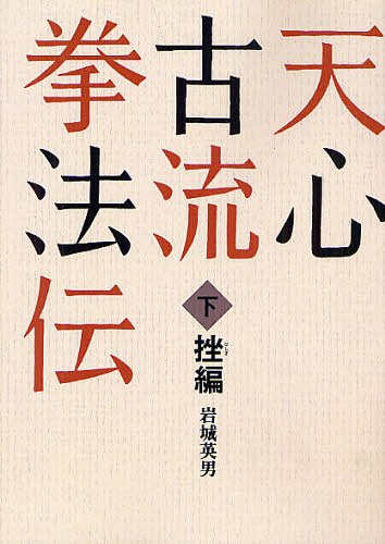 天心古流拳法伝 下 オンデマンド版[本/雑誌] (単行本・ムック)