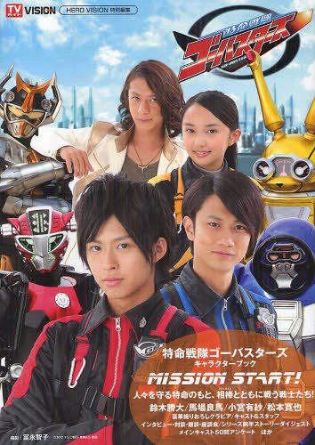 特命戦隊ゴーバスターズキャラクターブック MISSION START![本/雑誌] (TOKYO NEWS MOOK 通巻313号) (単行本・ムック) / 冨永智子/撮影