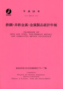 鉄鋼・非鉄金属・金属製品統計年報 平成23年[本/雑誌] (単行本・ムック) / 経済産業省大臣官房調査統計グループ/編