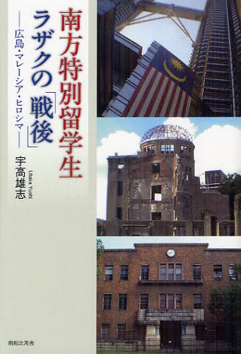 南方特別留学生ラザクの「戦後」 広島・マレーシア・ヒロシマ (単行本・ムック) / 宇高雄志/著