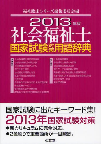 社会福祉士国家試験対策用語辞典 2013年版[本/雑誌] (単行本・ムック) / 福祉臨床シリーズ編集委員会/編