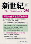 新世紀 The Communist 260(2012-9月)[本/雑誌] (単行本・ムック) / 解放社