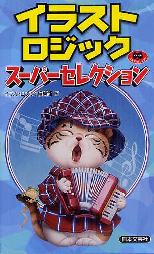 イラストロジックスーパーセレクション[本/雑誌] (パズル・ポシェット) (単行本・ムック) / イラストロジック編集部/編