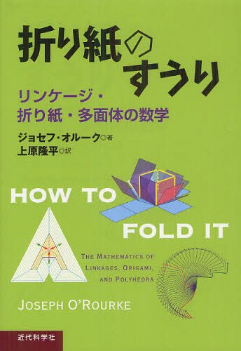 折り紙のすうり リンケージ・折り紙・多面体の数学 / 原タイトル:HOW TO FOLD IT (単行本・ムック) / ジョセフ・オルーク 上原隆平