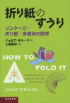 折り紙のすうり リンケージ・折り紙・多面体の数学 / 原タイトル:HOW TO FOLD IT[本/雑誌] (単行本・ムック) / ジョセフ・オルーク 上原隆平