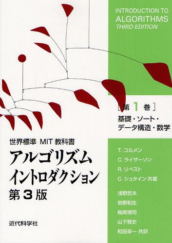 アルゴリズムイントロダクション 第1巻 / 原タイトル:INTRODUCTION TO ALGORITHMS 原著第3版の抄訳[本/雑誌] (世界標準MIT教科書) (単行本・ムック) / T.コルメン/共著 C.ライザーソン/共著 R.リベスト/共著 C.シュタイン/共著 浅野哲夫/共訳 岩野和生/共訳 梅尾博司/共訳