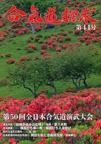 合気道探求 第44号[本/雑誌] (単行本・ムック) / 合気会「合気道探求」編集委員会/編集