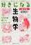 好きになる生物学 12カ月の楽しいエピソード[本/雑誌] (好きになるシリーズ) (単行本・ムック) / 吉田邦久/著