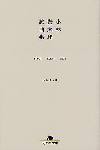 小林賢太郎戯曲集 STUDY ALICE TEXT[本/雑誌] (幻冬舎文庫) (文庫) / 小林賢太郎