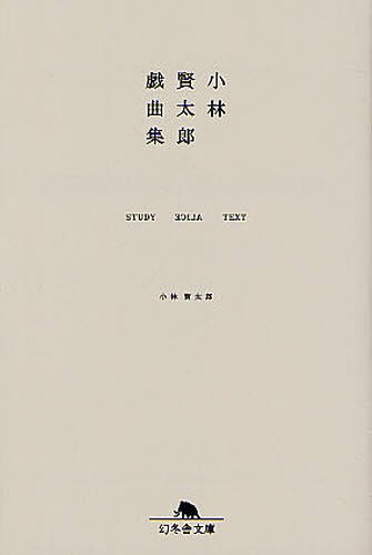 ご注文前に必ずご確認ください＜商品説明＞＜アーティスト／キャスト＞小林賢太郎＜商品詳細＞商品番号：NEOBK-1328949Kobayashi Kentaro / [Cho] / Kobayashi Kentaro Gikyoku Shu STUDY ALICE TEXT (Gentosha Bunko)メディア：本/雑誌重量：150g発売日：2012/08JAN：9784344419025小林賢太郎戯曲集 STUDY ALICE TEXT[本/雑誌] (幻冬舎文庫) (文庫) / 小林賢太郎2012/08発売