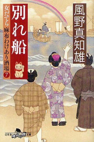 別れ船[本/雑誌] (幻冬舎時代小説文庫 かー25-10 女だてら麻布わけあり酒場 7) (文庫) / 風野真知雄