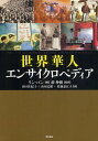 ご注文前に必ずご確認ください＜商品説明＞＜商品詳細＞商品番号：NEOBK-1328980Rin Pan Yu Naka Isao Taguchi Sakiko Yamamoto Tamio Sato Yoshimi Koko / Sekai Kajin Encyclopedia / Original Title: the ENCYCLOPEDIA of the CHINESE OVERSEASメディア：本/雑誌発売日：2012/07JAN：9784750336381世界華人エンサイクロペディア / 原タイトル:THE ENCYCLOPEDIA OF THE CHINESE OVERSEAS[本/雑誌] (単行本・ムック) / リン・パン 游仲勲 田口佐紀子 山本民雄 佐藤嘉江子2012/07発売
