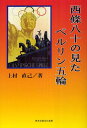 西條八十の見たベルリン五輪 本/雑誌 (単行本 ムック) / 上村直己/著