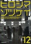 広島平和祈念卒業設計賞作品集 ヒロシマソツケイ 2012[本/雑誌] (単行本・ムック) / 広島平和祈念卒業設計賞実行委員会/編集 寺松康裕/編集監修