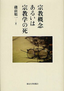 宗教概念あるいは宗教学の死[本/雑誌] (単行本・ムック) / 磯前順一