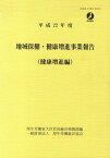 平22 地域保健・健康増進事 健康増進編[本/雑誌] (単行本・ムック) / 厚生労働省大臣官房統