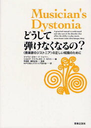 どうして弾けなくなるの? 〈音楽家のジストニア〉の正しい知識のために / 原タイトル:Musician’s Dystonia[本/雑誌] (単行本・ムック) / ジャウメ・ロセー・イ・リョベー/編 シルビア・ファブレガス・イ・モラス/編 平孝臣/監修 堀内正浩/監修 ジストニア友の会/訳