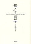 無心の詩学 大橋政人、谷川俊太郎、まど・みちおと文学人類学的批評[本/雑誌] (単行本・ムック) / 大熊昭信/著