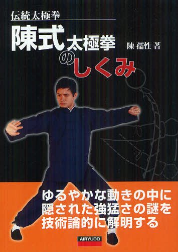 陳式太極拳のしくみ 伝統太極拳 ゆるやかな動きの中に隠された強猛さの謎を技術論的に解明する 本/雑誌 (単行本 ムック) / 陳孺性/著