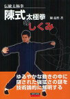 陳式太極拳のしくみ 伝統太極拳 ゆるやかな動きの中に隠された強猛さの謎を技術論的に解明する[本/雑誌] (単行本・ムック) / 陳孺性/著