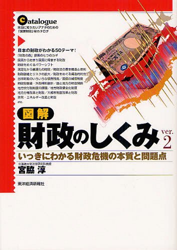 [書籍のゆうメール同梱は2冊まで]/図解財政のしくみ いっきにわかる財政危機の本質と問題点 本当に知りたいアナタのための「国家財政」マル秘カタログ[本/雑誌] (単行本・ムック) / 宮脇淳/著