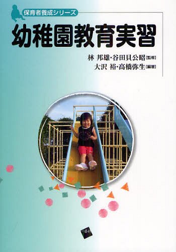 幼稚園教育実習[本/雑誌] (保育者養成シリーズ) (単行本・ムック) / 林邦雄/監修 谷田貝公昭/監修 大沢裕/編著 高橋弥生/編著