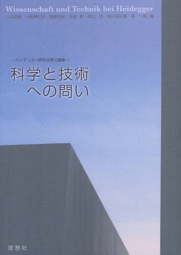 科学と技術への問い ハイデッガー研究会第三論集[本/雑誌] (単行本・ムック) / 山本英輔/編 小柳美代子/編 齋藤元紀/編 相楽勉/編 関口浩/編 陶久明日香/編 森一郎/編