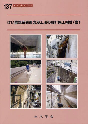 けい酸塩系表面含浸工法の設計施工指針〈案〉[本/雑誌] (コンクリートライブラリー) (単行本・ムック) / 土木学会トンネル工学委員会コンクリート委員会けい酸塩系表面含浸材設計施工研究小委員会/編集