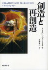 創造と再創造 / 原タイトル:CREATION AND RECREATION[本/雑誌] (単行本・ムック) / ノースロップ・フライ/著 高柳俊一/訳