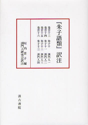 『朱子語類』訳注 巻113~116[本/雑誌] (単行本・ムック) / 垣内景子/編 訓門人研究会/訳注