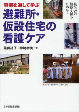 事例を通して学ぶ避難所・仮設住宅の看護ケア (単行本・ムック) / 黒田裕子/著 神崎初美/著